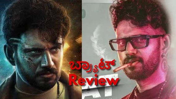 Brat Movie Review: ದುಡ್ಡಿನ ಆಟದಲ್ಲಿ ಎಷ್ಟು ನಗುವಿದೆಯೋ.. ಅಷ್ಟೇ ಅಳುನೂ ಇದೆ