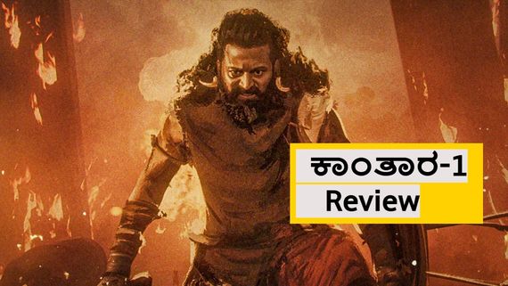 Kantara- 1 Review: ಈಶ್ವರನ ಹೂದೋಟದಲ್ಲಿ ದುಷ್ಟ ಶಕ್ತಿಗಳ ವಿರುದ್ಧ ಗುಳಿಗ, ಚಾವುಂಡಿ ರುದ್ರ ನರ್ತನ 