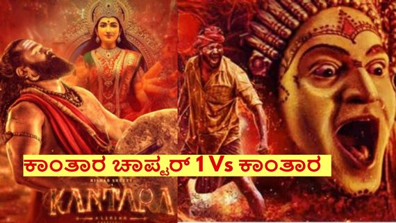 ಕಾಂತಾರ Vs ಕಾಂತಾರ ಚಾಪ್ಟರ್ 1; 2ನೇ ವಾರದಲ್ಲಿ ಎರಡೂ ಸಿನಿಮಾಗಳ ಬಾಕ್ಸಾಫೀಸ್ ಕಲೆಕ್ಷನ್ ಹೇಗಿತ್ತು?