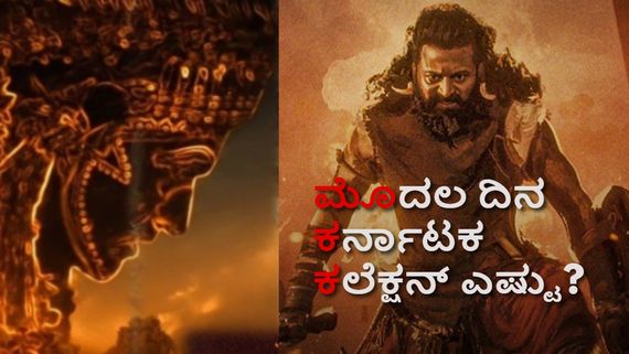 Kantara Karnataka Box Office Day 1: 'ಕಾಂತಾರ ಚಾಪ್ಟರ್ 1' ಮೊದಲ ದಿನ ಕರ್ನಾಟಕದಲ್ಲಿ ಗಳಿಸಿದ್ದೆಷ್ಟು?