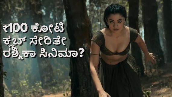 Thamma Box Office Day 6: ವೀಕೆಂಡ್‌ನಲ್ಲಿ ರಶ್ಮಿಕಾ ಸಿನಿಮಾ ಗಳಿಸಿದ್ದೆಷ್ಟು? 6 ದಿನಗಳಲ್ಲಿ ₹100 ಕೋಟಿ ದಾಟಿತೇ? 