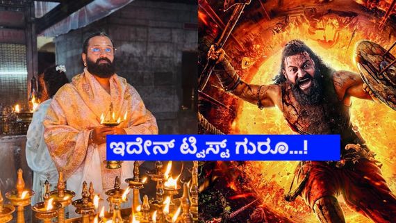 'ಕಾಂತಾರ- 1' ಚಿತ್ರದಲ್ಲಿ ರಿಷಬ್ ದ್ವಿಪಾತ್ರ? ಬೆರ್ಮೆ ಜೊತೆ ಮತ್ತೊಂದು ಪಾತ್ರ ಯಾವ್ದು?