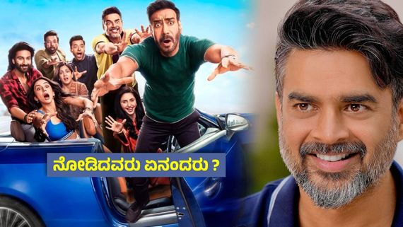 De De Pyaar De 2 (Twitter) X Review ; ಅಜಯ್ ದೇವಗನ್-ಮಾಧವನ್, ಮಾವ-ಅಳಿಯ ; ಹೇಗಿದೆ ದೇ ದೇ ಪ್ಯಾರ್ ದೇ 2..?