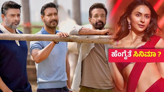 De De Pyaar De 2 Review ; ಅಜಯ್ ದೇವಗನ್, ಮಾಧವನ್ ಕಾಮಿಡಿ ಕಿಕ್- ಸಿನಿಮಾ ನಗಿಸುತ್ತೆ, ಆದರೆ? ಇಲ್ಲಿದೆ ವಿಮರ್ಶೆ