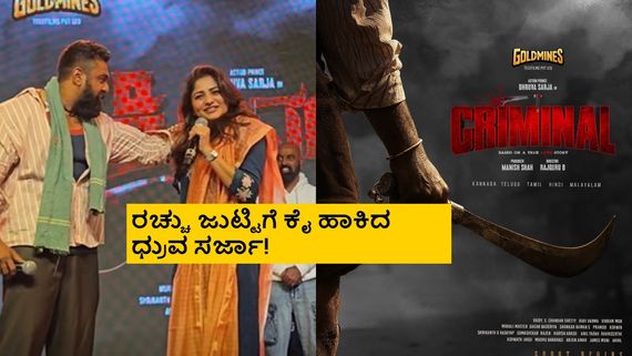 ಧ್ರುವ ಸರ್ಜಾ ಈಗ 'ಕೆಡಿ' ಅಲ್ಲ 'ಕ್ರಿಮಿನಲ್'; ಗುರೂ ಈ ಸಿನಿಮಾ ಆದ್ರು ಬೇಗ ಬರುತ್ತಾ?