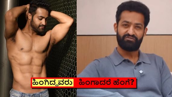 ಜೂ.ಎನ್‌ಟಿಆರ್‌ಗೆ ವೀಕ್ ಕಾಣ್ತಿರೋ ಪ್ರಶಾಂತ್ ನೀಲ್ ಸಿನಿಮಾಗಾಗಿನಾ? ಇಲ್ಲ ಕಾರಣ ಬೇರೆ ಇದೆಯಾ?