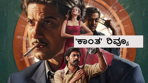 Kaantha Review: ಗುರು-ಶಿಷ್ಯರ ಜಿದ್ದಾಜಿದ್ದಿನ 'ಕಾಂತ'; ಪ್ಲಸ್ ಹಾಗೂ ಮೈನಸ್ ಏನು?