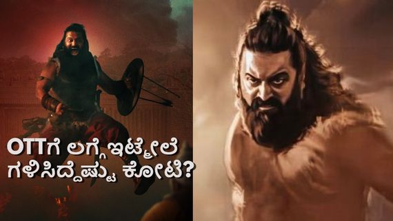 Kantara Chapter 1 Box Office: ಓಟಿಟಿ ರಿಲೀಸ್ ಬಳಿಕ 'ಕಾಂತಾರ ಚಾಪ್ಟರ್ 1' ಬಾಕ್ಸಾಫೀಸ್‌ನಲ್ಲಿ ಗಳಿಸಿದ್ದೆಷ್ಟು?