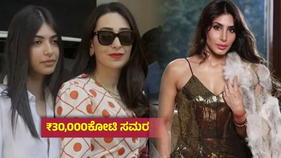 ಒಂದು ಸೆಮಿಸ್ಟರ್‌ಗೆ ₹95ಲಕ್ಷ ;ಮಗಳ ಫೀಸ್ ಕಟ್ಟಿಲ್ಲ ಎಂದ ಕರಿಷ್ಮಾ ಕಪೂರ್‌-ಸಾಕ್ಷಿ ಸಮೇತ ತಿರುಗೇಟು ನೀಡಿದ 3ನೇ ಪತ್ನಿ