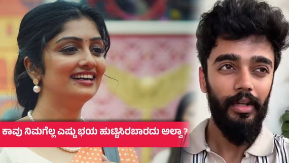 BBK 12 ; ಕಾವ್ಯ ಶೈವ ಪರ ಅಖಾಡಕ್ಕಿಳಿದ ಸಹೋದರ- ನೆಗೆಟಿವ್ ವಿಷಯ ಹಬ್ಬಿಸೋರಿಗೆ ಖಡಕ್ ಎಚ್ಚರಿಕೆ