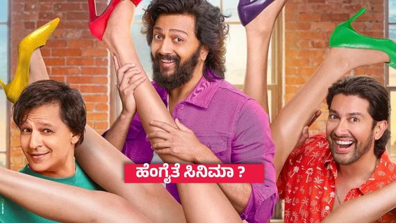 Mastiii 4 Review ; ಕಳೆಗುಂದಿದ ಮೂವರು ಸ್ನೇಹಿತರ ಹಾಸ್ಯದ ಹಬ್ಬ - ಹೇಗಿದೆ ಮಸ್ತಿ 4 ? ಇಲ್ಲಿದೆ ವಿಮರ್ಶೆ