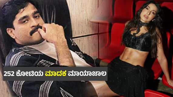 ಭೂಗತ ಪಾತಕಿ ದಾವೂದ್ ಇಬ್ರಾಹಿಂ ಜೊತೆ ನೋರಾ ಫತೇಹಿ ಡ್ರಗ್ಸ್ ದಂಧೆ ? ಕೆರಳಿದ ದಂತದ ಗೊಂಬೆ