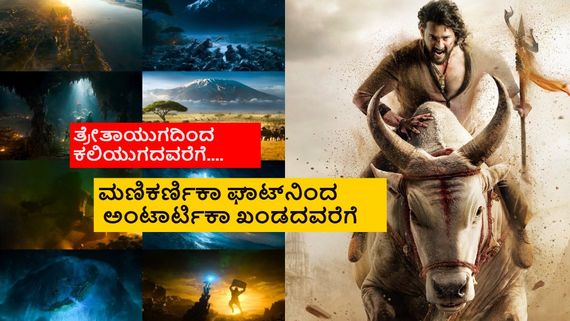 'ವಾರಣಾಸಿ'ಯಲ್ಲಿ ಮಹೇಶ್ ಬಾಬು ರುದ್ರನಾ or ಶ್ರೀರಾಮನಾ? ಏನ್ ಜಕ್ಕಣ್ಣ ಇದೆಲ್ಲಾ?