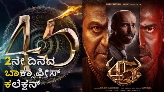 45 Box Office Day 2: 2ನೇ ದಿನ ಬಾಕ್ಸಾಫೀಸ್‌ನಲ್ಲಿ ಜಾದು ಮಾಡಿತೇ '45'? ಶಿವಣ್ಣ, ಉಪ್ಪಿ,ರಾಜ್ ಗೆದ್ದರೇ?