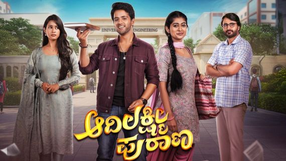 Adhi Lakshmi Purana: ಕಿರುತೆರೆಯಲ್ಲಿ 'ಆದಿಲಕ್ಷ್ಮೀ ಪುರಾಣ'; ಎಲ್ಲಿ? ಯಾವಾಗ? ಸ್ಟಾರ್‌ಕಾಸ್ಟ್ ಏನು?