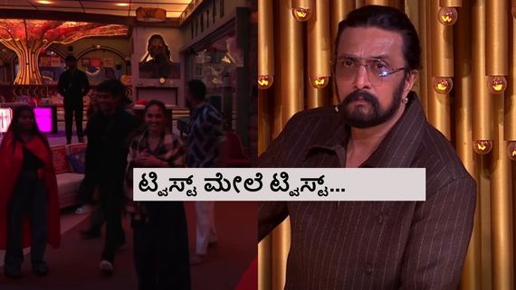BBK12: ಈ ವಾರ ಎಲಿಮಿನೇಷನ್ ಇಲ್ವಾ? ಸೀಕ್ರೆಟ್ ರೂಮ್‌ಗೆ ಹೋಗುವ ಇಬ್ಬರು ಯಾರು?