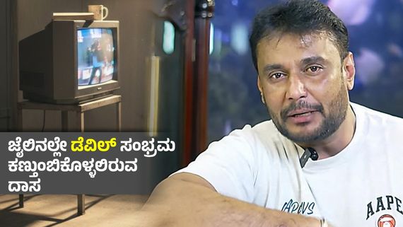 ಒಂದು ಕಡೆ ಪುಕಪುಕ ಮತ್ತೊಂದು ಕಡೆ ನಿರಾತಂಕ ; ದರ್ಶನ್ ಡಿಮ್ಯಾಂಡ್‌ಗೆ ಅಸ್ತು ಎಂದ ಕೋರ್ಟ್‌ - ಆದರೆ ಡಿಸೆಂಬರ್ 17ಕ್ಕೆ ?