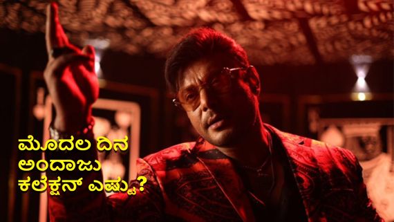 Devil Box Office: ದರ್ಶನ್ ಜೈಲ್‌ನಲ್ಲಿ ಇದ್ರೂ 'ಡೆವಿಲ್' ಭರ್ಜರಿ ಕಲೆಕ್ಷನ್; ಮೊದಲ ದಿನದ ಬಾಕ್ಸಾಫೀಸ್ ಲೆಕ್ಕಾಚಾರವೇನು?