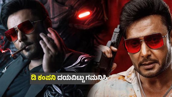 ಕರುನಾಡಿನೆಲ್ಲೆಡೆ ಡೆವಿಲ್ ಮೆರವಣಿಗೆ ; ದರ್ಶನ್ ಅಬ್ಬರ- ಚಿತ್ರದ ಅವಧಿ ಎಷ್ಟು ? ಸೆನ್ಸಾರ್‌ ರಿಪೋರ್ಟ್‌ನಲ್ಲೇನಿದೆ..?