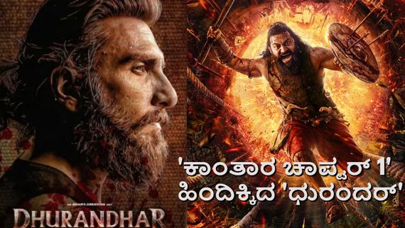 'ಕಾಂತಾರ 1' ದಾಖಲೆ ಮುರಿದ 'ಧುರಂಧರ್'; ದೈವ ಅಣಕಿಸಿ ವಿವಾದಕ್ಕೆ ಸಿಲುಕಿದ್ದ ರಣ್‌ವೀರ್..ಮುನಿಸಿಕೊಳ್ಳಲಿಲ್ಲ ಪಂಚುರ್ಲಿ