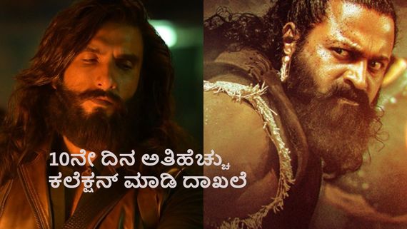 Dhurandhar Boxoffice Day 10: ಭಾನುವಾರ 'ಧುರಂದರ್' ಅದ್ಭುತ ಕಲೆಕ್ಷನ್; 'ಕಾಂತಾರ-1' ದಾಖಲೆಗೆ ಕುತ್ತು!