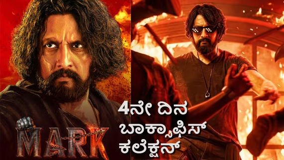Mark Box Office Day 4: 4ನೇ ದಿನ ಬಾಕ್ಸಾಫೀಸ್‌ನಲ್ಲಿ ಏರಿಕೆ ಕಂಡ 'ಮಾರ್ಕ್'; ವೀಕೆಂಡ್‌ನಲ್ಲಿ ಕಿಚ್ಚನ ಸಿನಿಮಾ ಗಳಿಸಿದ್ದೆಷ್ಟು?
