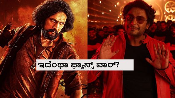 ಪ್ರತಿಷ್ಠಿತ ಮಾಧ್ಯಮದ ಹೆಸರಿನಲ್ಲಿ ಸುಳ್ಳು ಸುದ್ದಿ ಹಬ್ಬಿಸಿ ದರ್ಶನ್ ಫ್ಯಾನ್ಸ್- ಸುದೀಪ್ ಫ್ಯಾನ್ಸ್ ಕಿರಿಕ್ 