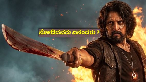 Mark X (Twitter) Review ; ಹೇಗಿದೆ ಮಾರ್ಕ್ ಮಾಸ್ ಅವತಾರ ? ಸುದೀಪ್ ಅಬ್ಬರ- ಪ್ರೇಕ್ಷಕರ ಅಭಿಪ್ರಾಯ
