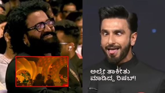 ರಣ್‌ವೀರ್ ದೈವಕ್ಕೆ ಅಪಮಾನ ಮಾಡಿದಾಗ ರಿಷಬ್ ನಕ್ಕಿದ್ರಾ? ಅಸಲಿ ಮ್ಯಾಟ್ರು ಇಲ್ಲಿದೆ ನೋಡಿ