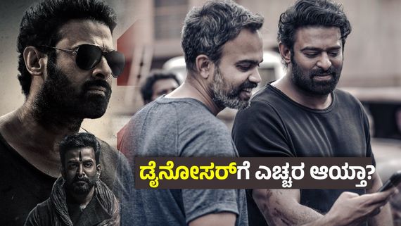 2 ವರ್ಷವಾದರೂ ಬರಲೇ ಇಲ್ಲ ಸಲಾರ್ 2 ; ಖಾನ್ಸಾರ್ ಸಾಮ್ರಾಜ್ಯದ ಹೆಬ್ಬಾಗಿಲು ಮತ್ತೆ ತೆರೆಯುತ್ತಾ?ಇಲ್ವಾ? ಉತ್ತರ ಇಲ್ಲಿದೆ