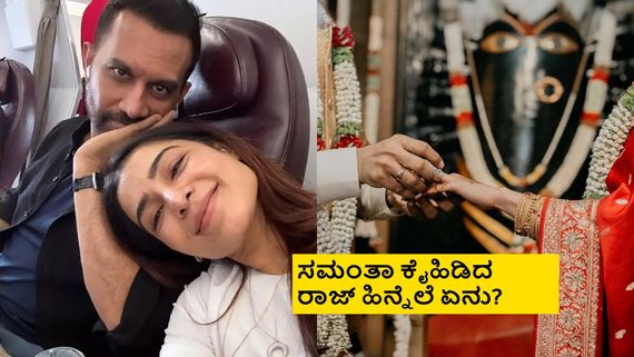 2ನೇ ಮದುವೆಯಾದ ಸಮಂತಾ- ರಾಜ್ ವಯಸ್ಸಿನ ಅಂತರ ಎಷ್ಟು? ಲವ್ ಸ್ಟೋರಿ ಶುರುವಾಗಿದ್ದೇಗೆ?