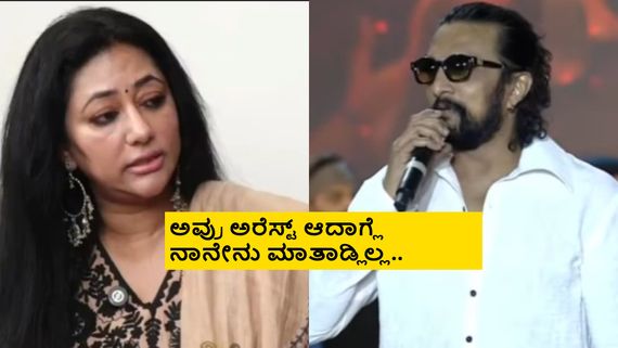 ತಪ್ಪು ವಿಜಯಲಕ್ಷ್ಮಿ ಅವ್ರ ಮೇಲೆ ಹಾಕೋದು ತಪ್ಪಾಗುತ್ತೆ; ಕಿಚ್ಚ ಸುದೀಪ್ ಫಸ್ಟ್ ರಿಯಾಕ್ಷನ್