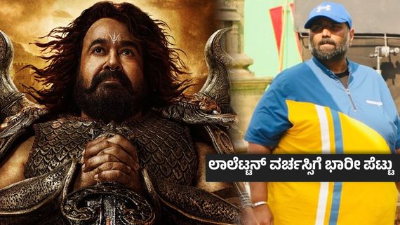 Vrusshabha Box Office Day 2 ; ಎರಡೇ ದಿನ ಮಕಾಡೆ ಮಲಗಿದ ವೃಷಭ-ನಂದಕಿಶೋರ್ ನಂಬಿ ಕಂಗೆಟ್ರಾ ಮೋಹನ್‌ಲಾಲ್ ?