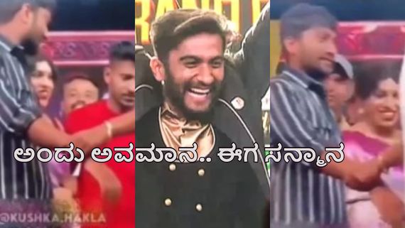 Video: ಅಂದು ವೇದಿಕೆಯಲ್ಲಿ ಗಿಲ್ಲಿ ನಟನನ್ನು ಪಕ್ಕಕ್ಕೆ ಸರಿಸಿದ್ರು; ಆದ್ರೆ ಇಂದು?