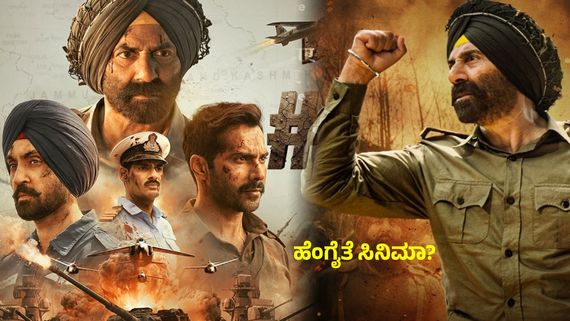 Border 2 Review : ರಣರಂಗ..ಭಾವತರಂಗ - ಸನ್ನಿಡಿಯೋಲ್ ಬೆಂಕಿ : ಹೇಗಿದೆ ಬಾರ್ಡರ್ 2 ? ಇಲ್ಲಿದೆ ವಿಮರ್ಶೆ