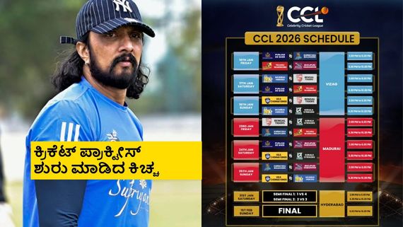 CCL 2026: ಮತ್ತೆ ಬಂತು ತಾರೆಯರ ಕ್ರಿಕೆಟ್ ಹಬ್ಬ; ಇಲ್ಲಿದೆ ಸಿಸಿಎಲ್ ಸೀಸನ್ 12ರ ವೇಳಾಪಟ್ಟಿ