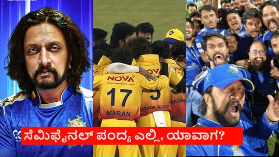 CCL 2026: ಮೂರು ಪಂದ್ಯ ಗೆದ್ದ ಬುಲ್ಡೋಜರ್ಸ್; ಸೆಮಿಫೈನಲ್‌ನಲ್ಲಿ ಕಿಚ್ಚನ ಪಡೆಗೆ ಎದುರಾಳಿ ಯಾರು?