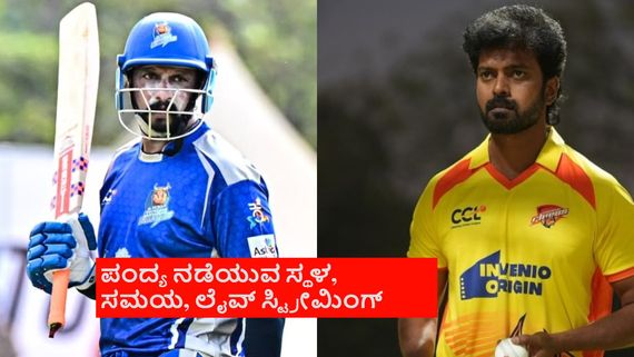 CCL 2026: ಇಂದು ಕರ್ನಾಟಕ ಬುಲ್ಡೋಜರ್ಸ್ vs ಚೆನ್ನೈ ಕಿಂಗ್ಸ್ ಹೈವೋಲ್ಟೇಜ್ ಸೆಮಿಫೈನಲ್ ಪಂದ್ಯ; ಎಲ್ಲಿ ನೋಡ್ಬೋದು?