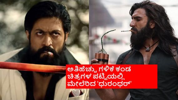 Dhurandhan Day 31 Boxoffice: 'ಧುರಂಧರ್' ಆರ್ಭಟ, 30 ದಿನಕ್ಕೆ 'KGF-2' ದಾಖಲೆ ಧೂಳಿಪಟ