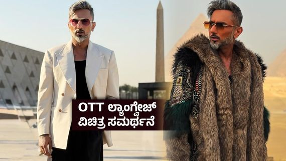 ದೆಹಲಿಯಲ್ಲಿ ತುಂಬಾ ಚಳಿ ಇದೆ, ಕಾರಿನಲ್ಲಿಯೇ ಶುರು ಹಚ್ಕೊಳ್ಳಿ ; ಹನಿ ಸಿಂಗ್ ವಿರುದ್ಧ ಆಕ್ರೋಶ-ಕ್ಷಮೆ ಕೇಳಿದ ರ್ಯಾಪರ್  