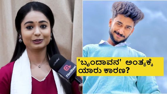 'ಬೃಂದಾವನ' ಸೀರಿಯಲ್ ಮುಗಿಯೋಕೆ ವರುಣ್ ಆರಾಧ್ಯ ಕಾರಣವೇ? ಏನಂತಾರೆ 'ಪವಿತ್ರ ಬಂಧನ' ನಟಿ?