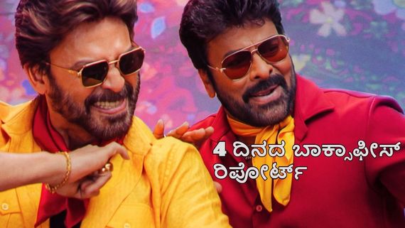 MSG Day 4 Boxoffice: ಹಬ್ಬದ ದಿನ ದಾಖಲೆ ಕಲೆಕ್ಷನ್; 4 ದಿನಕ್ಕೆ ವರಪ್ರಸಾದ್ ದೋಚಿದ್ದೆಷ್ಟು?