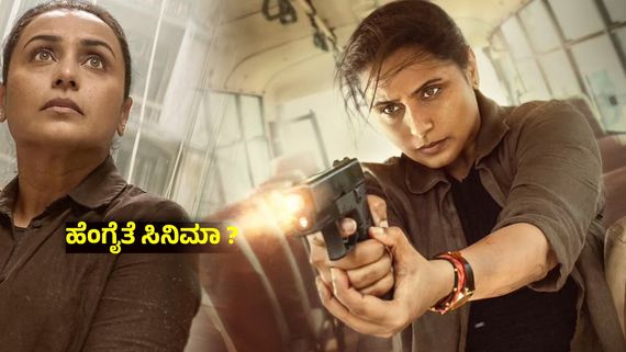 Mardaani 3 Review ; ಸಿಂಹಿಣಿ ಅಬ್ಬರ, 'ಅಮ್ಮಾ' ಅಟ್ಟಹಾಸ - ಹೇಗಿದೆ ಮರ್ದಾನಿ 3 ? ಇಲ್ಲಿದೆ ವಿಮರ್ಶೆ