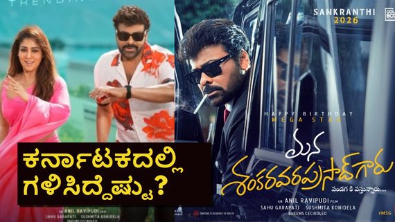 MSVPG Karnataka Box Office: ಕರ್ನಾಟಕದಲ್ಲೂ ಚಿರಂಜೀವಿ ಸಿನಿಮಾಗೆ ಭರ್ಜರಿ ಕಲೆಕ್ಷನ್; 2ನೇ ದಿನ ಲೆಕ್ಕಾಚಾರ ಹೀಗಿದೆ