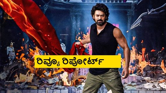 The Raja Saab Review: ಅಷ್ಟೇನು ಥ್ರಿಲ್ ಕೊಡದ 'ರಾಜಾಸಾಬ್' ಪ್ರಭಾಸ್ ಫ್ಯಾಂಟಸಿ ಪ್ರಪಂಚ