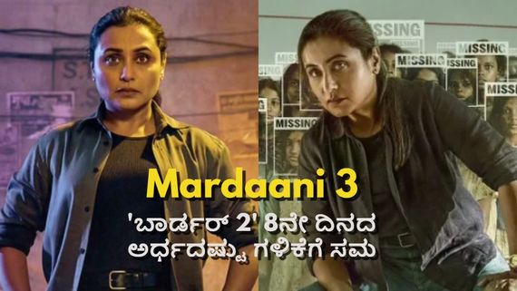 Mardaani 3 Day 1 Box Office: ರಾಣಿ ಮುಖರ್ಜಿಯ 'ಮರ್ದಾನಿ' ಮೊದಲ ದಿನ ಕಲೆಕ್ಷನ್  ಎಷ್ಟು?