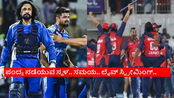 CCL 2026 Final: ಇಂದು ಸಿಸಿಎಲ್ ಫೈನಲ್ ಕದನ; ಕರ್ನಾಟಕ ಬುಲ್ಡೋಜರ್ಸ್ ಎದುರಾಳಿಯ ಬಲಾಬಲ?