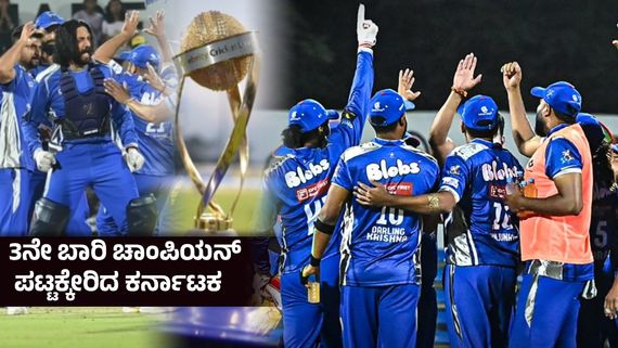 CCL 2026 Final : 2 ವರ್ಷದ ಹಳೆ ಲೆಕ್ಕ ಚುಕ್ತಾ ಮಾಡಿದ ಕಿಚ್ಚನ ಪಡೆ- ಫೈನಲ್‌ನಲ್ಲಿ ಬೆಂಗಾಲ್‌ನ ಮಣಿಸಿದ ಬುಲ್ದೋಜರ್ಸ್