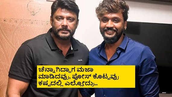 ದರ್ಶನ್ ಅಣ್ಣ ಜೈಲಿನಿಂದ ಬಂದಾಗ ಬಿರಿಯಾನಿ ಕಳ್ಸಿದ್ರು, ಕಷ್ಟದಲ್ಲಿ ಯಾಕೆ ಬಂದು ನೋಡ್ಲಿಲ್ಲ- ಧನ್ವೀರ್