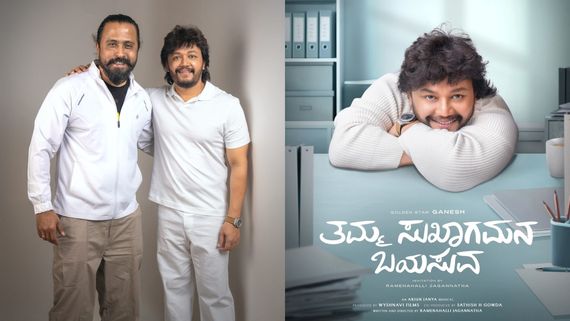 2006 to 2026 ಗೋಲ್ಡನ್ ಜರ್ನಿಗೆ ಎಂಟ್ರಿ ಕೊಡ್ತಿರೋ 'ತಮ್ಮ ಸುಖಾಗಮನ ಬಯಸುವ' -ಗೋಲ್ಡನ್ ಸ್ಟಾರ್ ಗಣೇಶ್